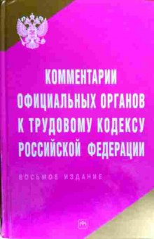 Книга Комментарии к трудовому кодексу Российской Федерации, 11-19175, Баград.рф